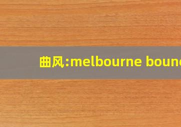 曲风:melbourne bounce